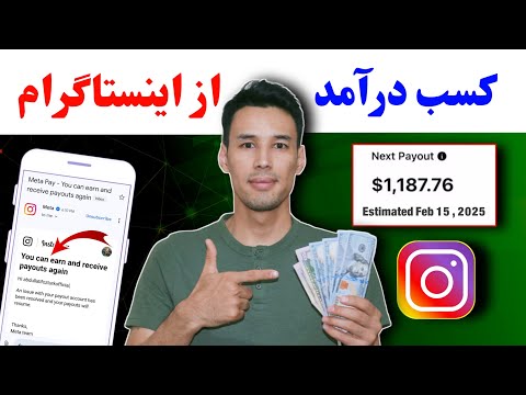 کسب درآمد از اینستاگرام در افغانستان