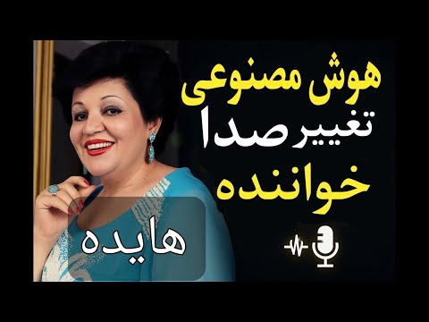 تغییر صدای خواننده با هوش مصنوعی رایگان