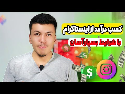 کسب درآمد از اینستاگرام در افغانستان
