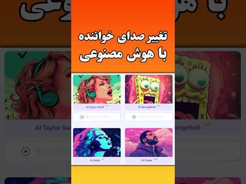 تغییر صدای خواننده با هوش مصنوعی رایگان